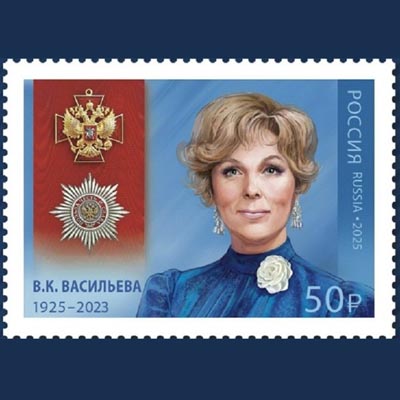 Вышла почтовая марка к 100-летию со дня рождения Веры Васильевой