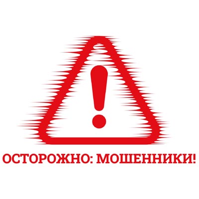 Осторожно: мошенники!