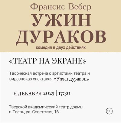 Театр на экране ("Ужин дураков")