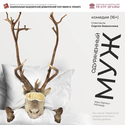 ГАСТРОЛИ НАЦИОНАЛЬНОГО АКАДЕМИЧЕСКОГО ДРАМАТИЧЕСКОГО ТЕАТРА ИМЕНИ М. ГОРЬКОГО Г. МИНСК. «Одураченный муж»