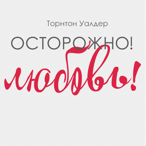 Осторожно! Любовь!