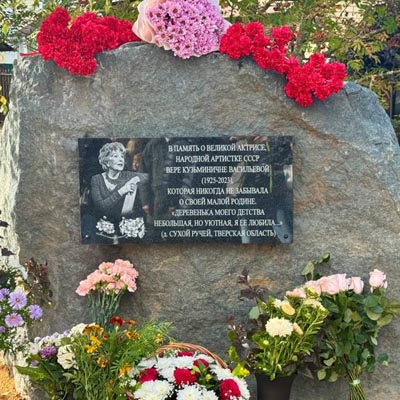 «Любила каждого своего зрителя». В Калининском округе открыли памятную доску великой артистке Вере Васильевой