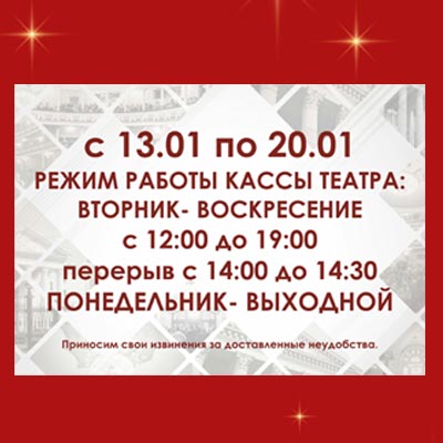 Внимание! Временно изменился режим работы кассы театра 