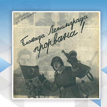 День освобождения Ленинграда от фашисткой блокады