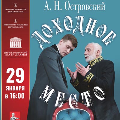 29 января в 16:00 состоится спектакль "Доходное место" Островского. Цена билетов: 350-400 рублей
