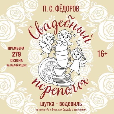 «Свадебный переполох» случится в Тверском театре драмы