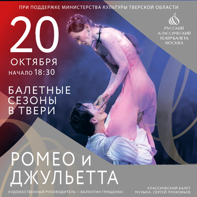 Балет «Ромео и Джульетта»