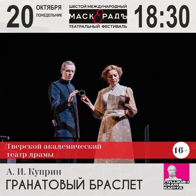 Тверской театр драмы едет на фестиваль «МаскерадЪ»!