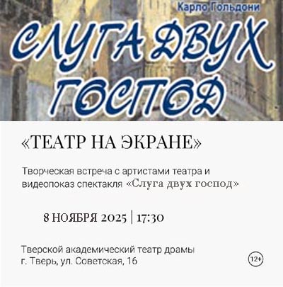 Театр на экране ("Слуга двух господ")  