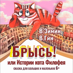 Брысь! или Истории кота Филофея