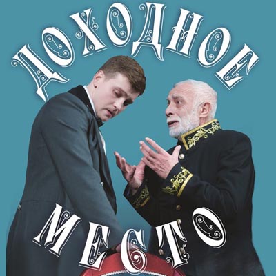 Доходное место