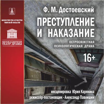 Преступление и наказание