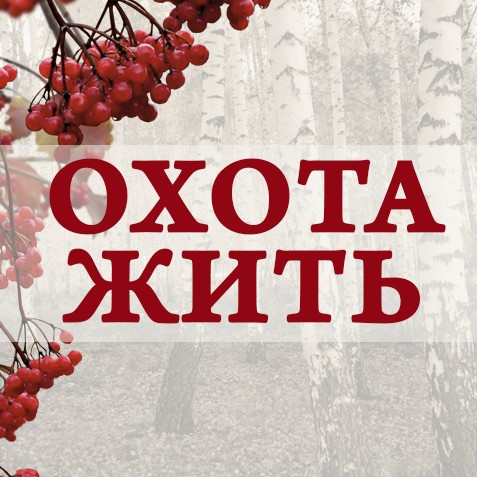 Охота жить