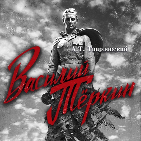 Василий Теркин