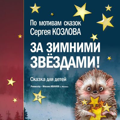 За зимними звёздами!