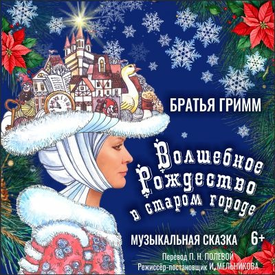 Волшебное Рождество в старом городе