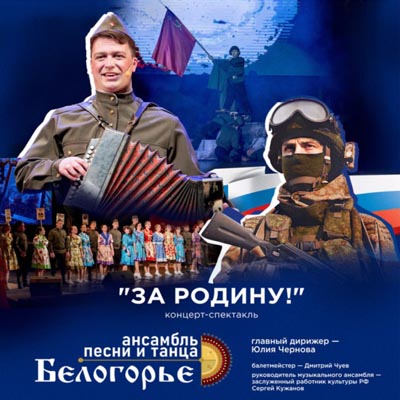 Концертная программа «За Родину!»