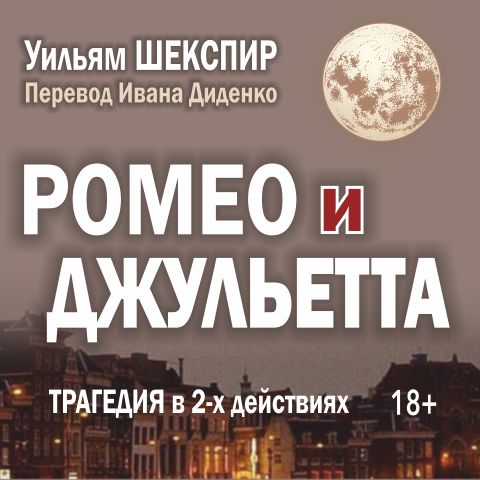 Ромео и Джульетта