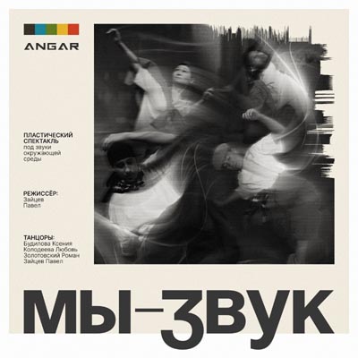 «Мы — звук»