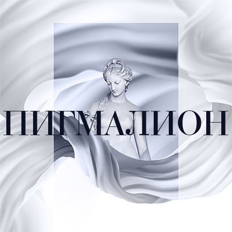 Пигмалион