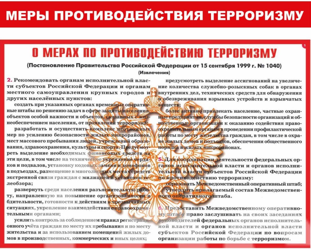 Меры противодействия терроризму.jpg