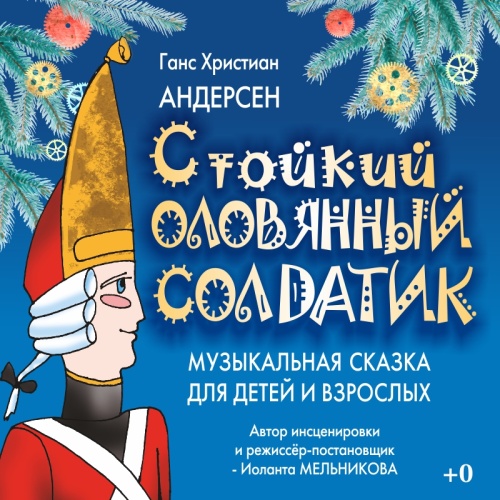 Стойкий оловянный солдатик