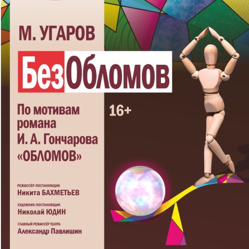 БезОбломов