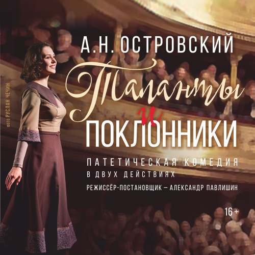 Таланты и поклонники