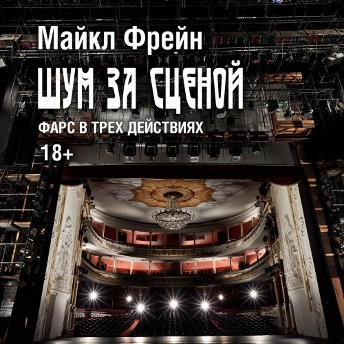 Шум за сценой