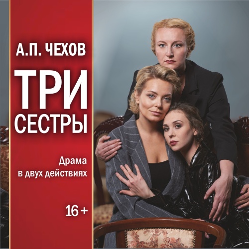 Три сестры