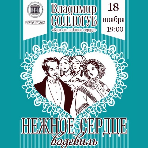 Юбилейный 70-й показ спектакля «Нежное сердце»