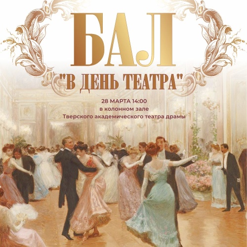 Бал "В День театра"