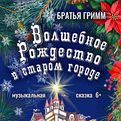 В Тверском академическом театре начинается «Волшебное Рождество в старом городе» В Тверском академическом театре начинается «Волшебное Рождество в старом городе»