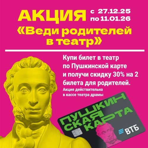 Внимание! Акция “Веди родителей в театр”!