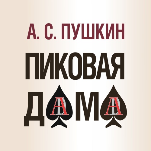 Пиковая дама