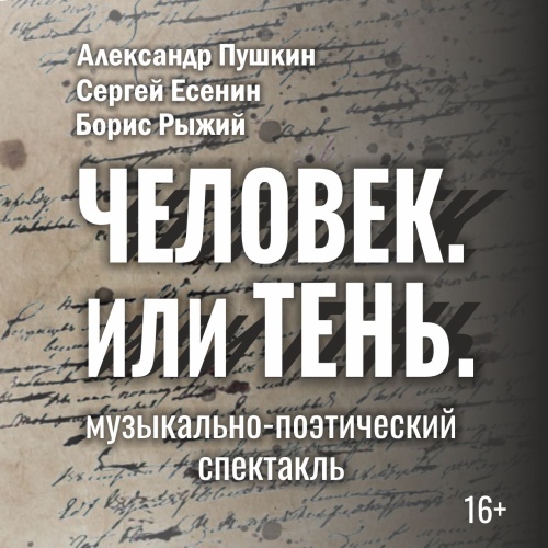 Человек. Или тень