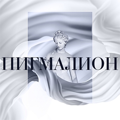Пигмалион Пигмалион