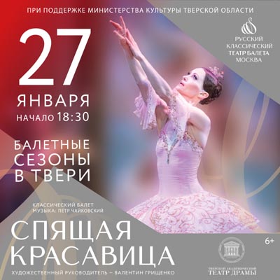 Балет  «Спящая красавица»