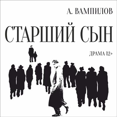 Старший сын