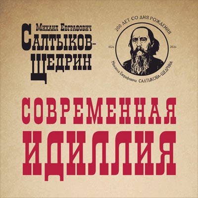 Премьера просветительского перформанса «Современная идиллия» Салтыкова-Щедрина. Фотоальбом