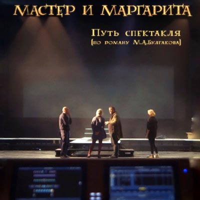 Творческая встреча и показ документального фильма «Мастер и Маргарита. Путь спектакля»