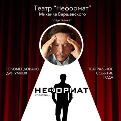 Неформат