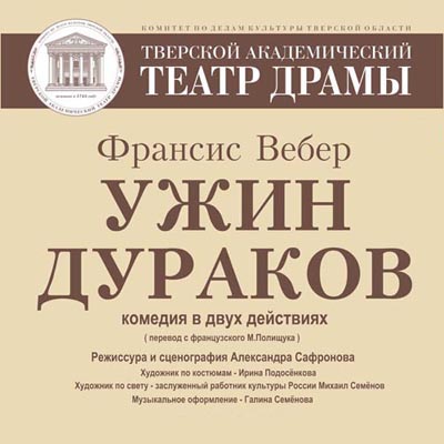 Театр на экране ("Ужин дураков")