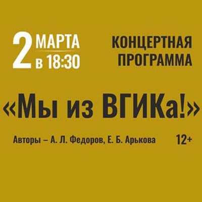 ДНИ ВСЕРОССИЙСКОГО ГОСУДАРСТВЕННОГО УНИВЕРСИТЕТА КИНЕМАТОГРАФИИ В ТВЕРСКОМ АКАДЕМИЧЕСКОМ ТЕАТРЕ ДРАМЫ. Концерт «Мы из ВГИКа!»​​​​​​​