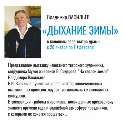 Выставка тверского художника Владимира Васильева "ДЫХАНИЕ ЗИМЫ"