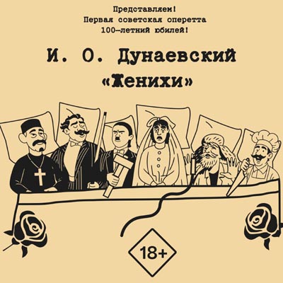 ДНИ ВСЕРОССИЙСКОГО ГОСУДАРСТВЕННОГО УНИВЕРСИТЕТА КИНЕМАТОГРАФИИ В ТВЕРСКОМ АКАДЕМИЧЕСКОМ ТЕАТРЕ ДРАМЫ. Оперетта «Женихи»
