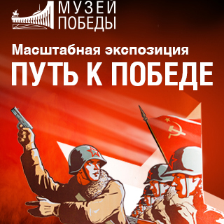 Экспозиция «Путь к Победе» в Музее Победы