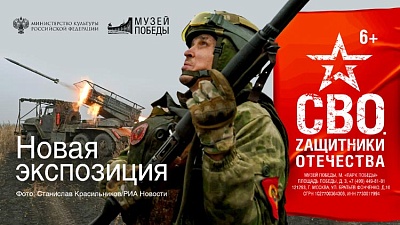 Новую масштабную экспозицию о героях СВО открыл Музей Победы