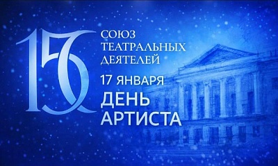 День артиста в России