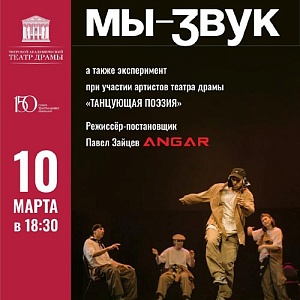 «мы — звук»